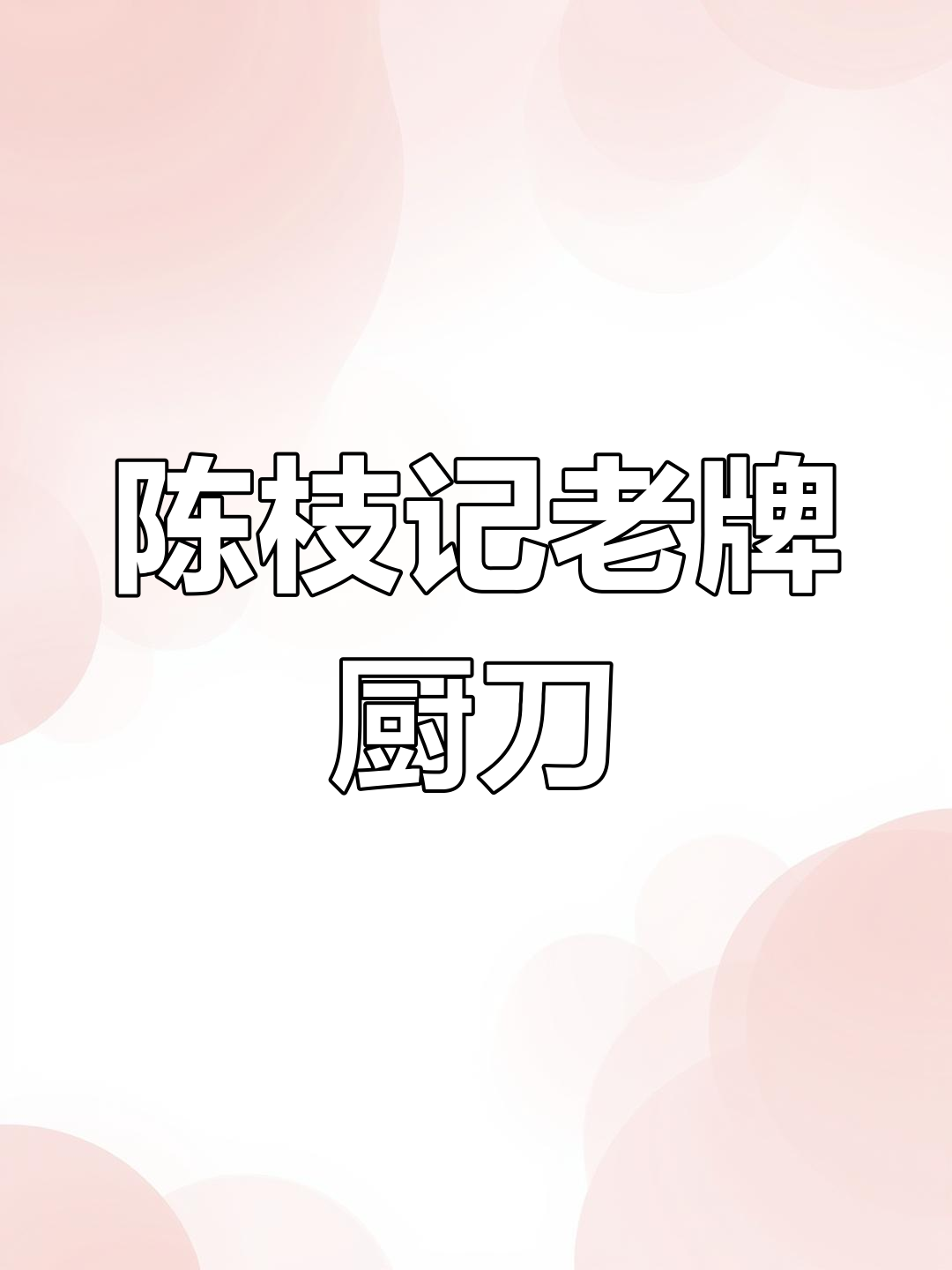 香港陈枝记厨刀,陪伴一代又一代的厨师