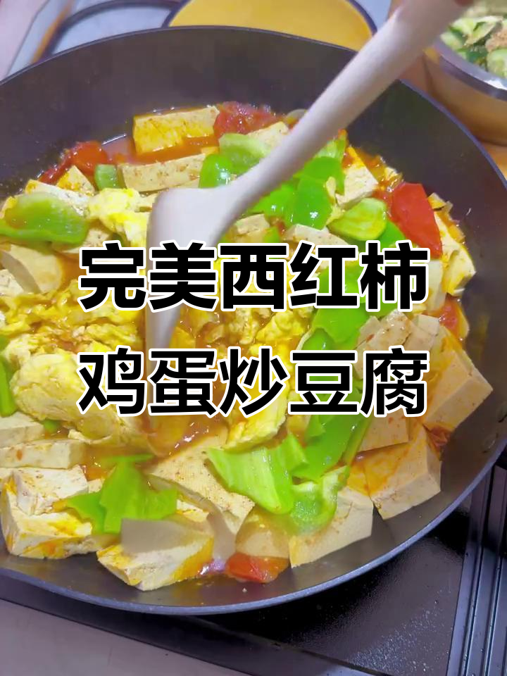 西红柿鸡蛋炒豆腐，教你避免烂糊的秘诀