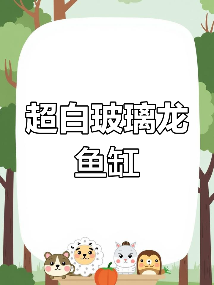 一米五超白玻璃鱼缸,钛镁合金材质,三层干湿分离设计