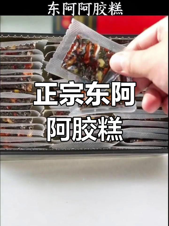 东阿手工阿胶糕,传统工艺熬制正宗美味