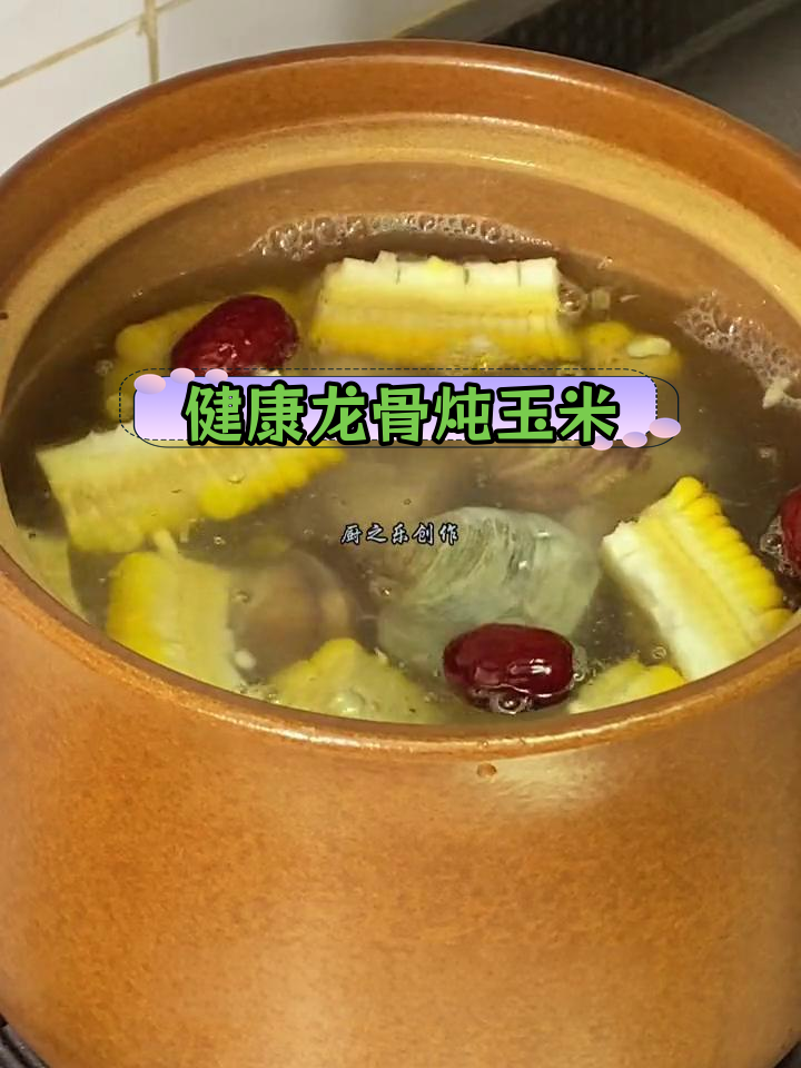 龙骨玉米汤,滋补又美味