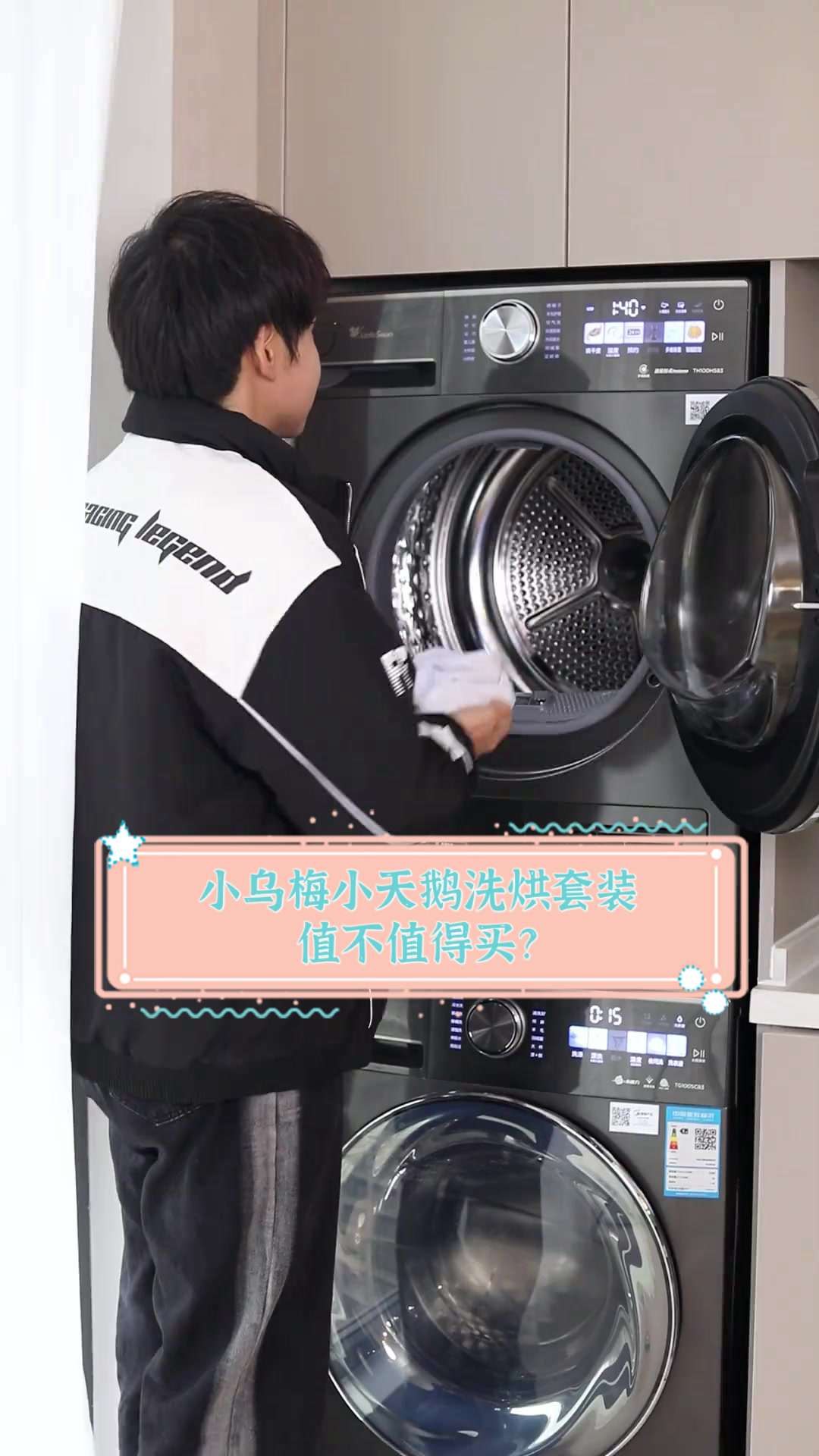小乌梅小天鹅洗烘套装，值不值得买？
