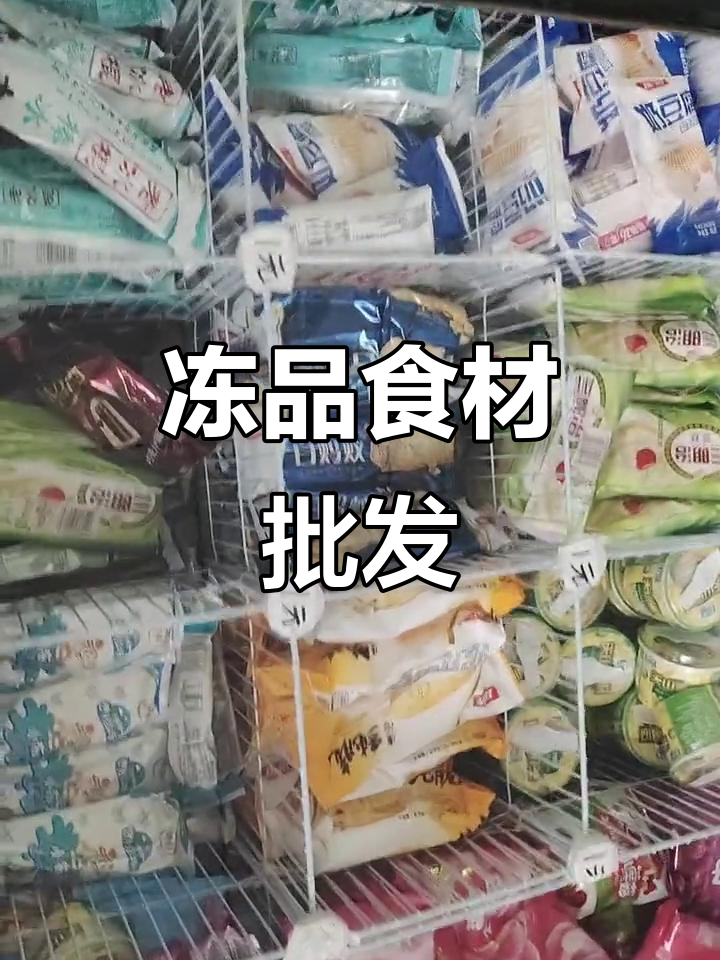 冻品食材大集合:早餐、烧烤、冰棒,绿色蔬菜全覆盖