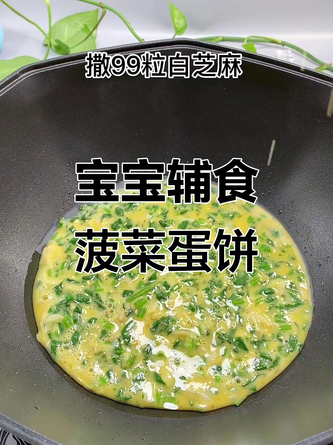 菠菜虾皮鸡蛋饼,宝宝秋季营养美味新做法