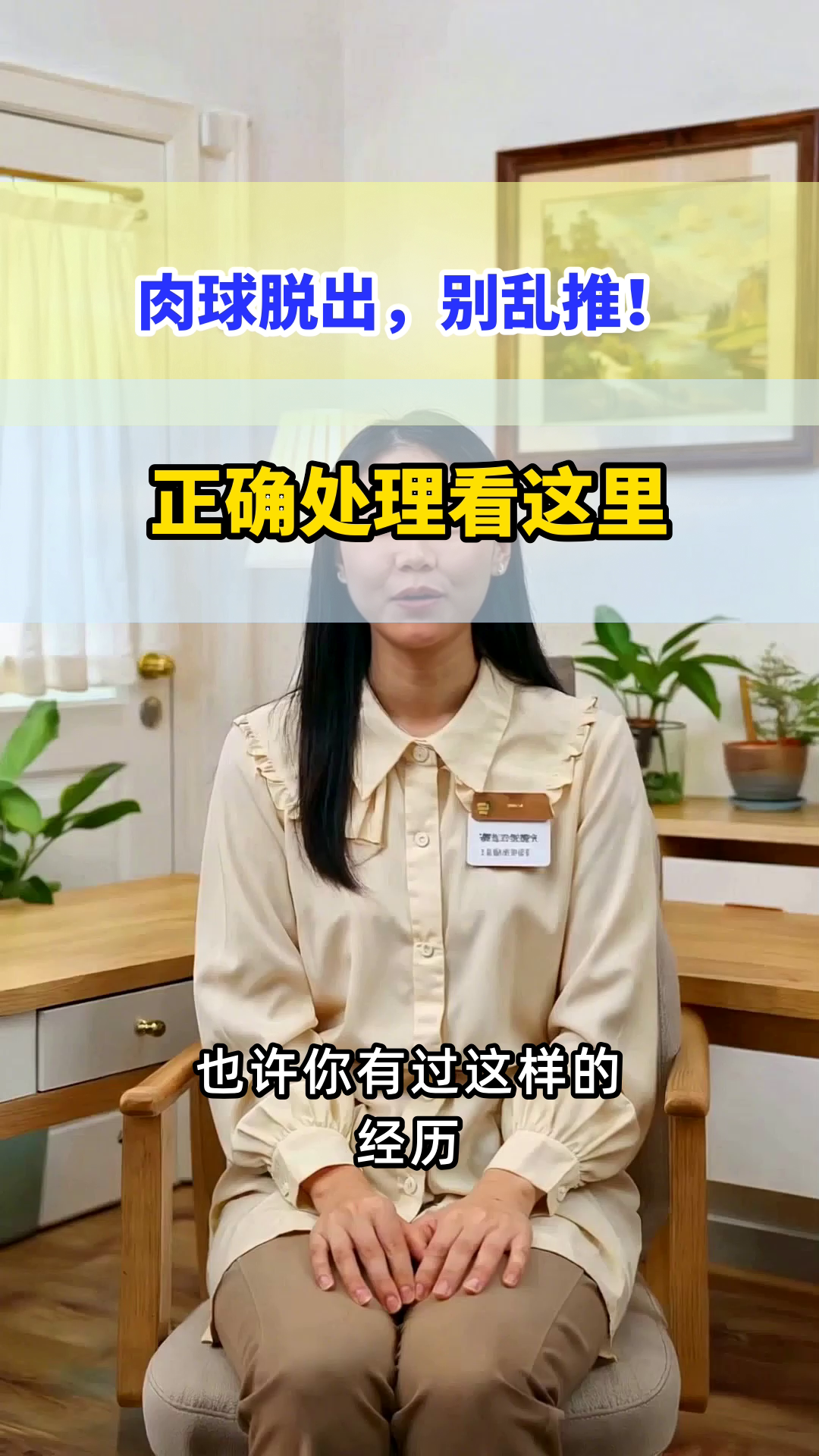 肉球脱出,能自行推回吗?