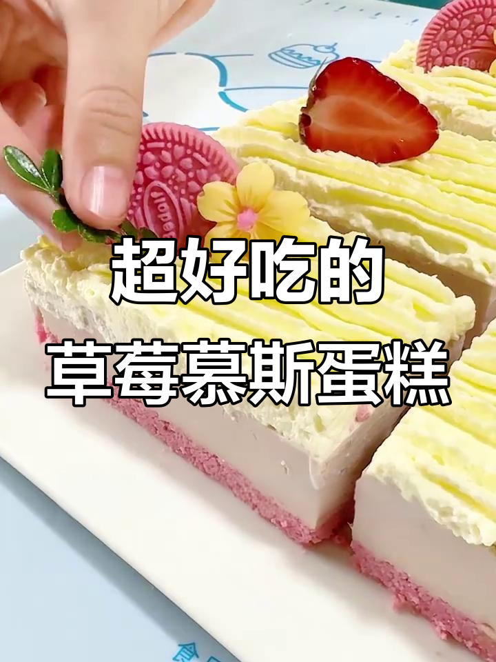 草莓奥利奥慕斯蛋糕，椰子油与淡奶油的完美结合