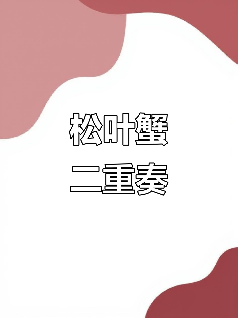 松叶蟹二重奏:拆肉、蒸蛋,烤制完美搭配