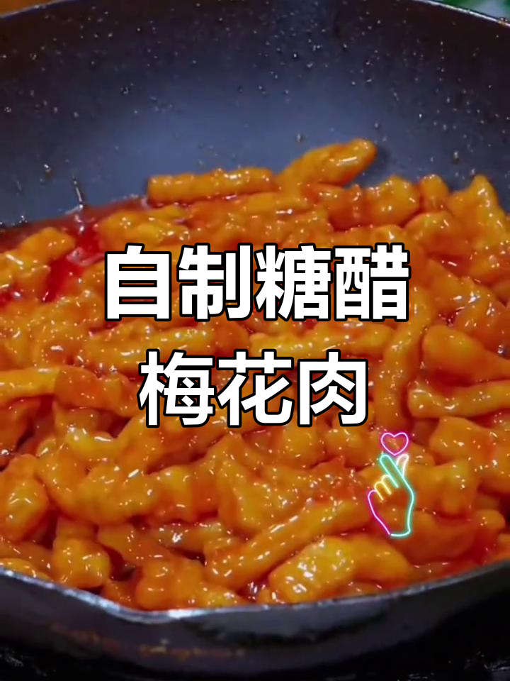 在家做糖醋梅花肉,外脆内嫩超好吃!