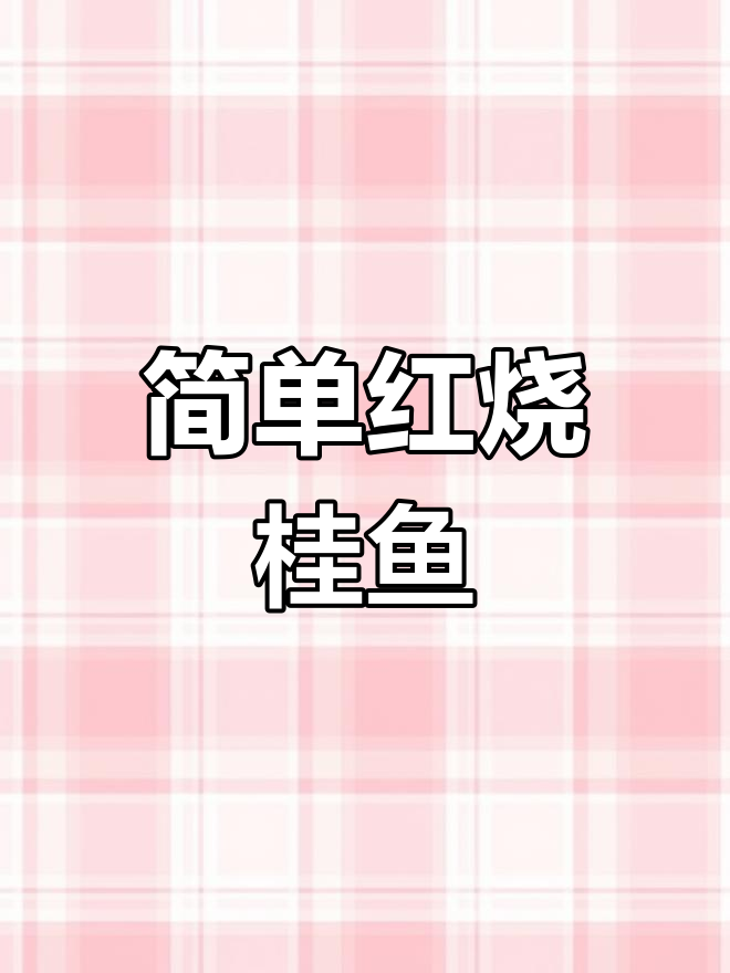 红烧桂鱼的家常做法,轻松学会