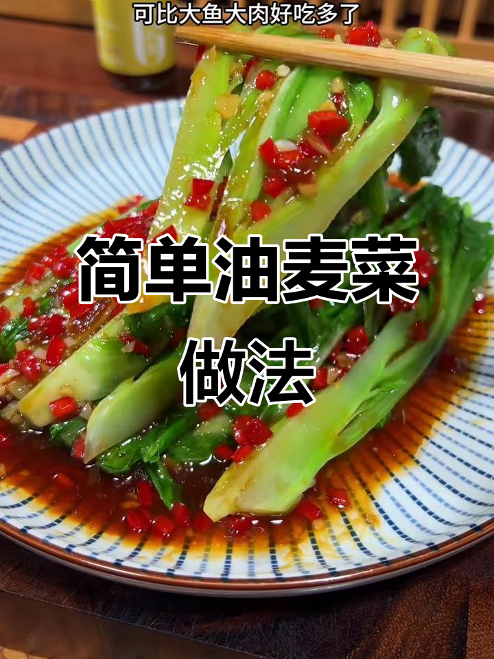 油麦菜这样做，清脆又美味，比大鱼大肉还好吃
