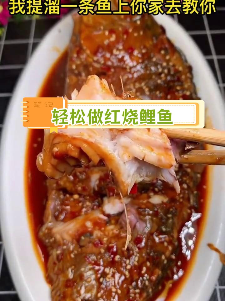 红烧鲤鱼家常做法,简单又美味