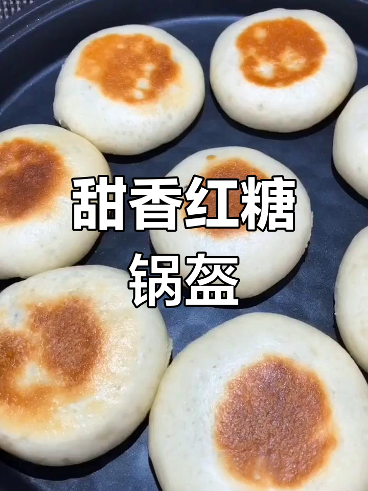 红糖锅盔的简单做法