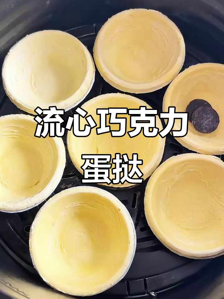 巧克力蛋挞新做法,流心美味一学就会