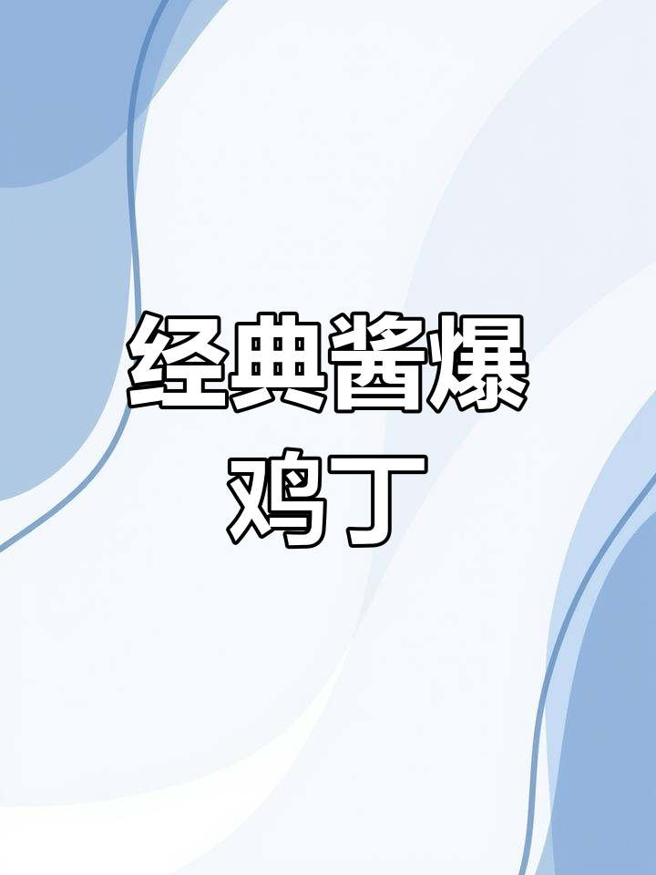 老北京酱爆鸡丁,简单又美味!