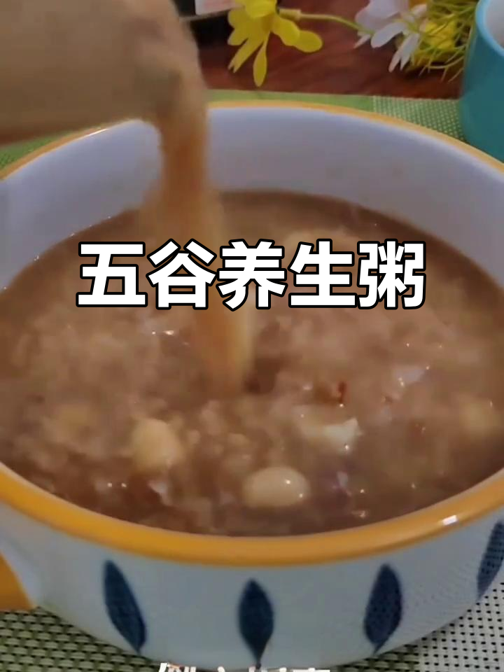 破壁机轻松做养生粥，五谷杂粮顺滑又美味！