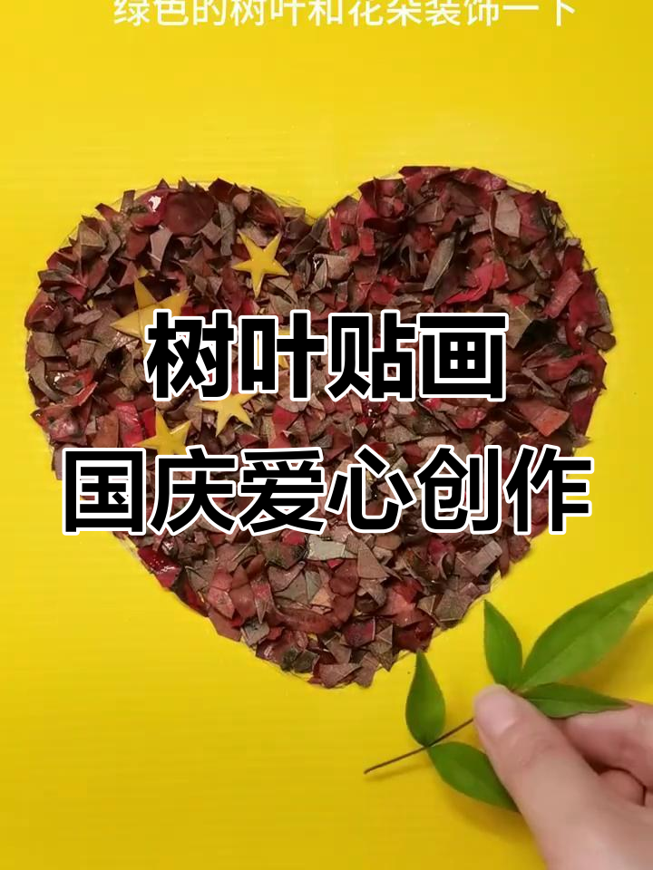 用树叶拼贴画庆祝国庆,打造爱心与五角星的创意组合
