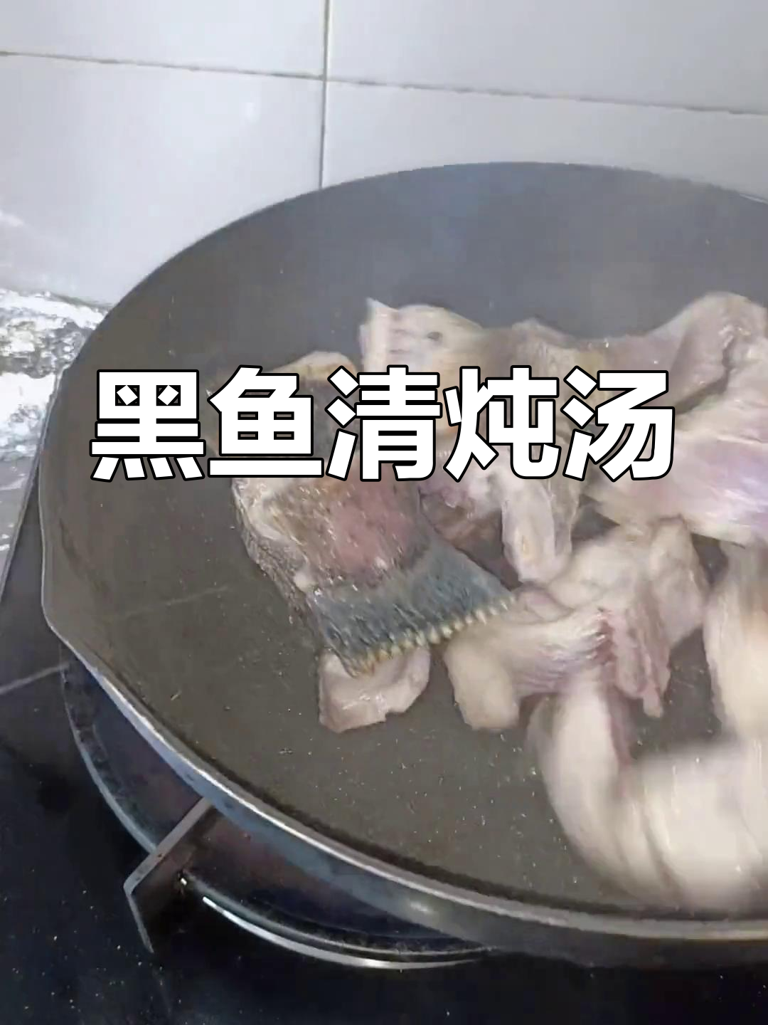 清炖黑鱼汤,营养满分又美味,月子餐必备