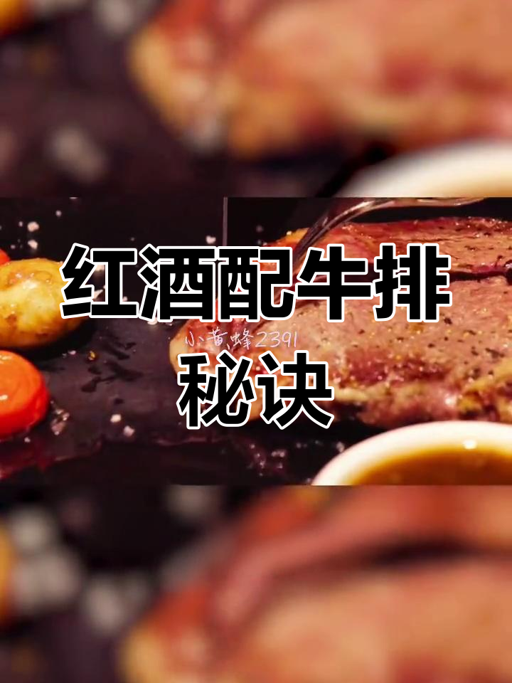 牛肉与红酒的完美搭配技巧