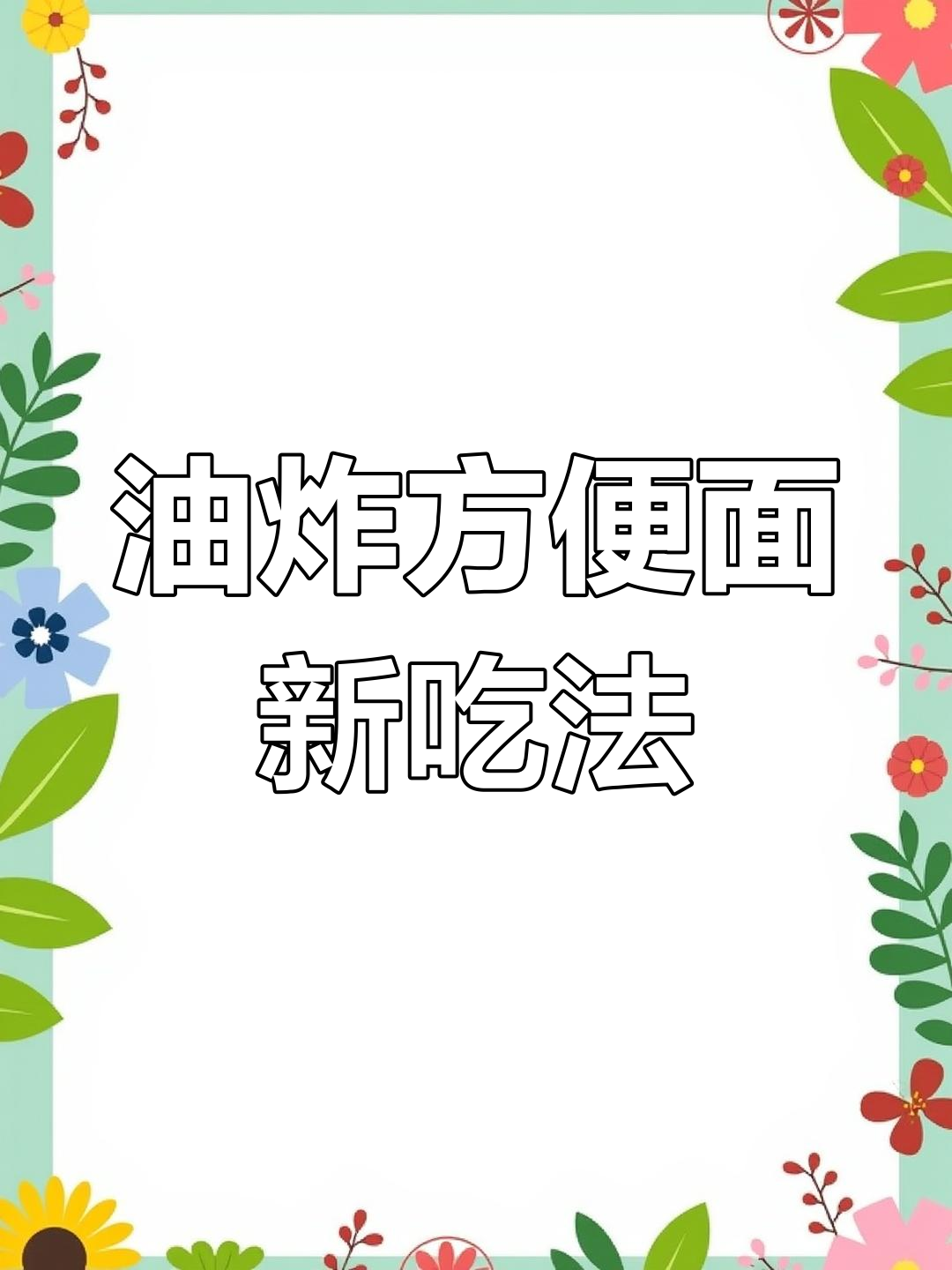 方便面也能这么好吃?