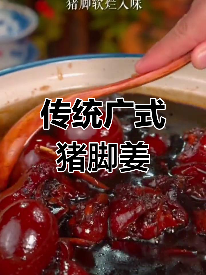 冬季必备暖心猪脚姜,酸甜可口又滋补