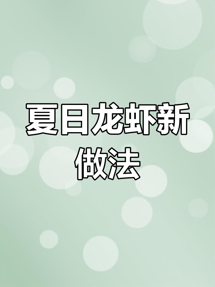夏天告别厨房,烤箱做蒜香小龙虾,微苦却依然美味!
