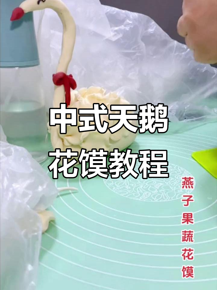 立体天鹅蛋糕制作:从面团到优雅皇冠,带你领略中式糕点的魅力