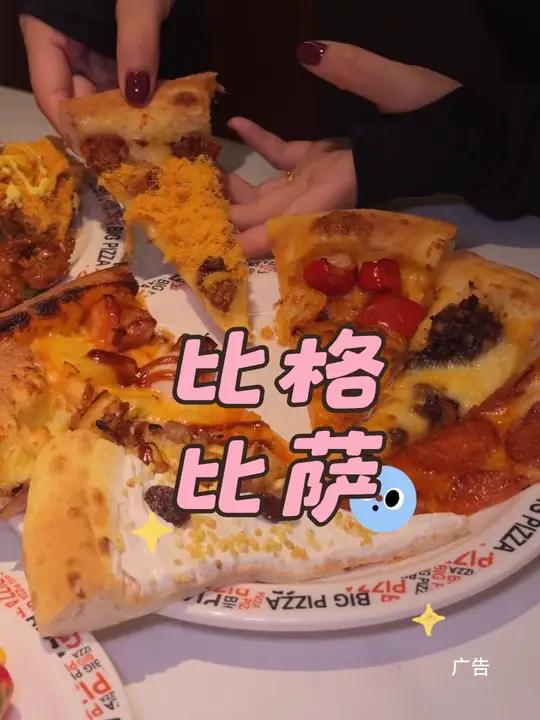 比格披萨在解放碑也能吃到了,各种口味的比萨随便吃,品种丰富~赶紧安排