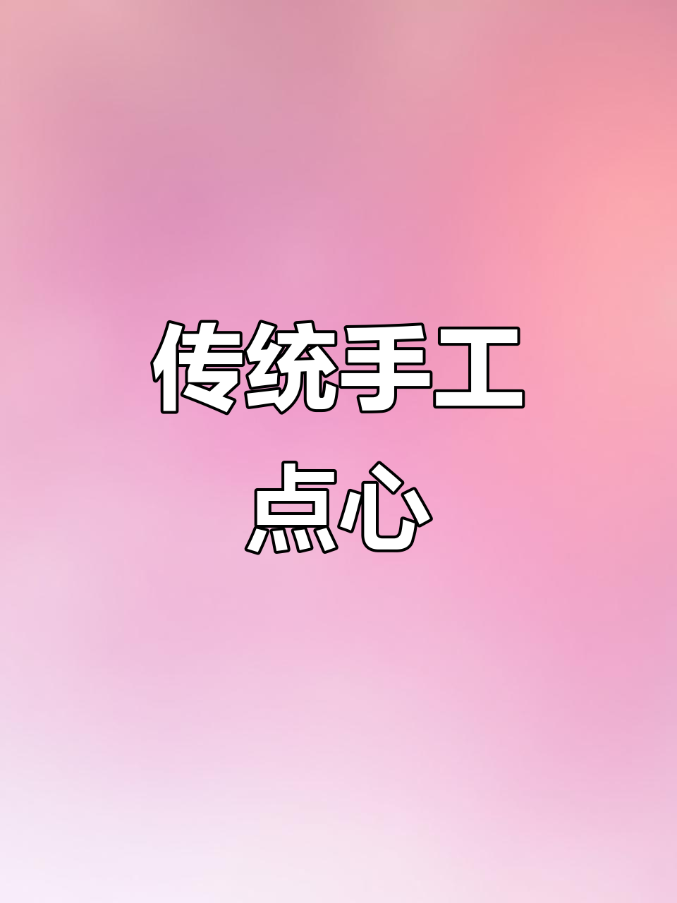 河南传统手工点心,酥皮青红丝,老式早餐美味