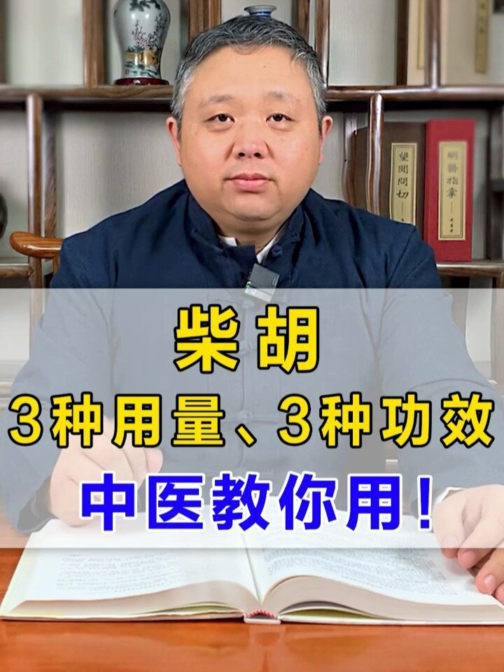 柴胡,3种用量、3种功效,中医教你用!