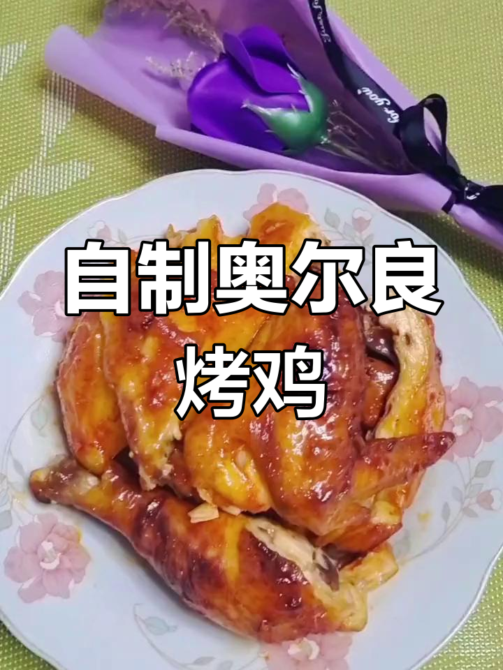 轻松在家做奥尔良烤鸡