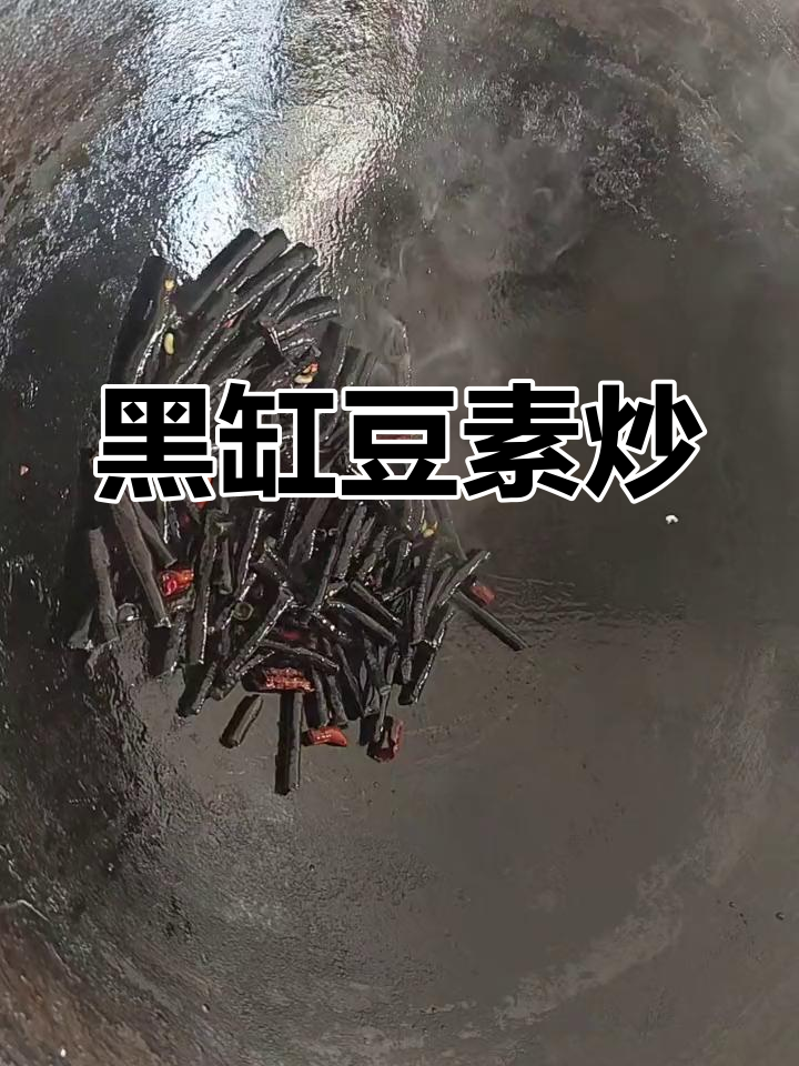 素炒黑缸豆,简单又美味!