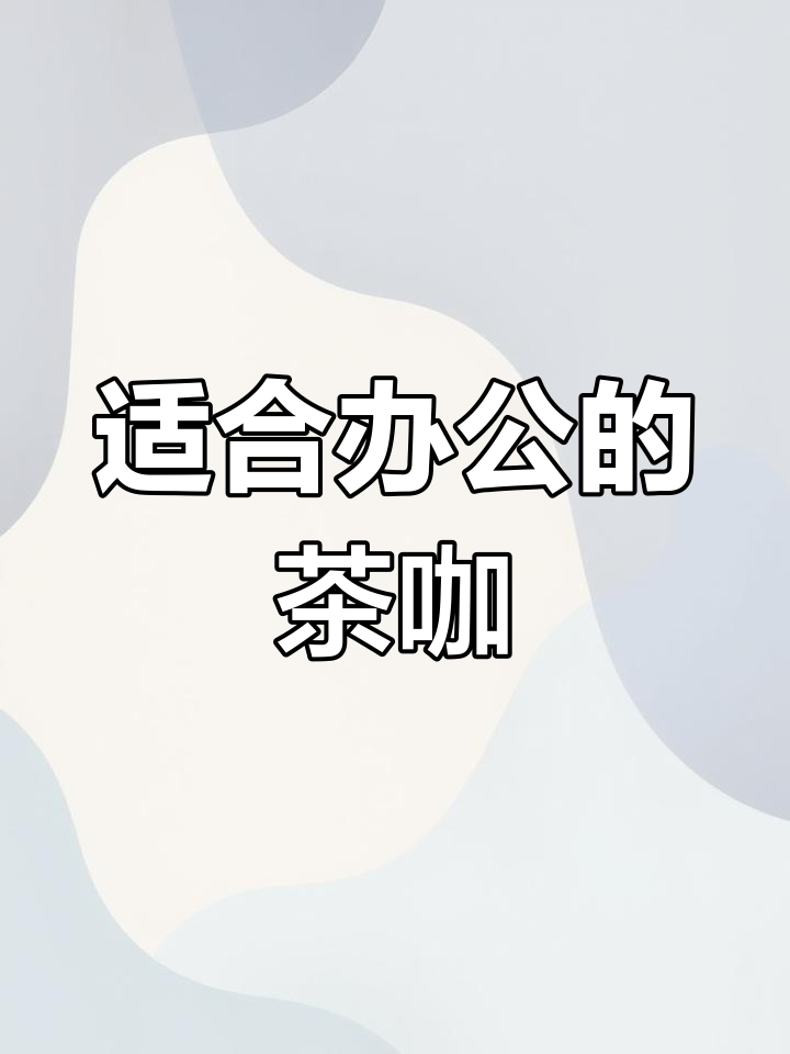 办公室下午茶必备!这款茶咖值得尝试,羊毛福利不容错过