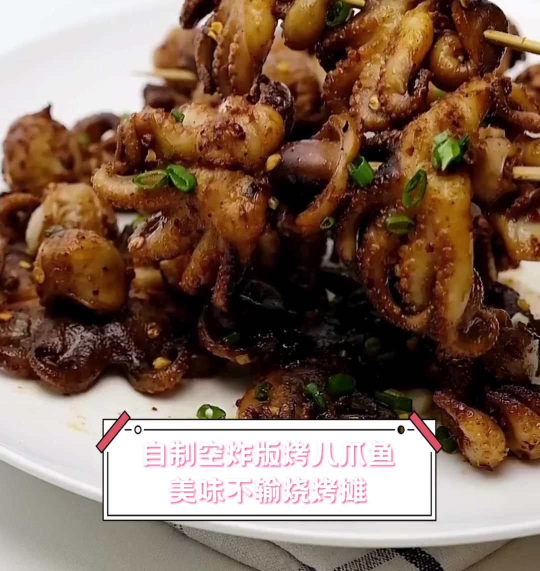 自制空炸版烤八爪鱼,美味不输烧烤摊