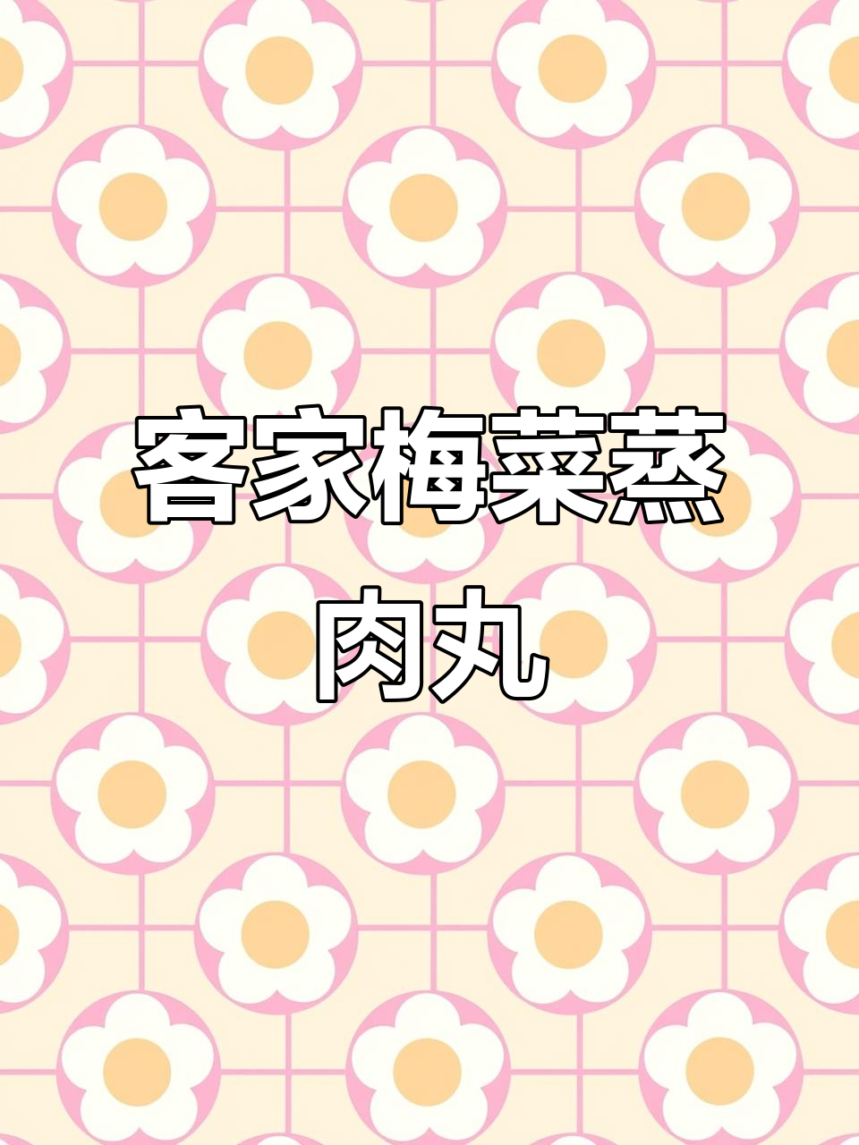 客家梅菜蒸肉丸,简单又美味!