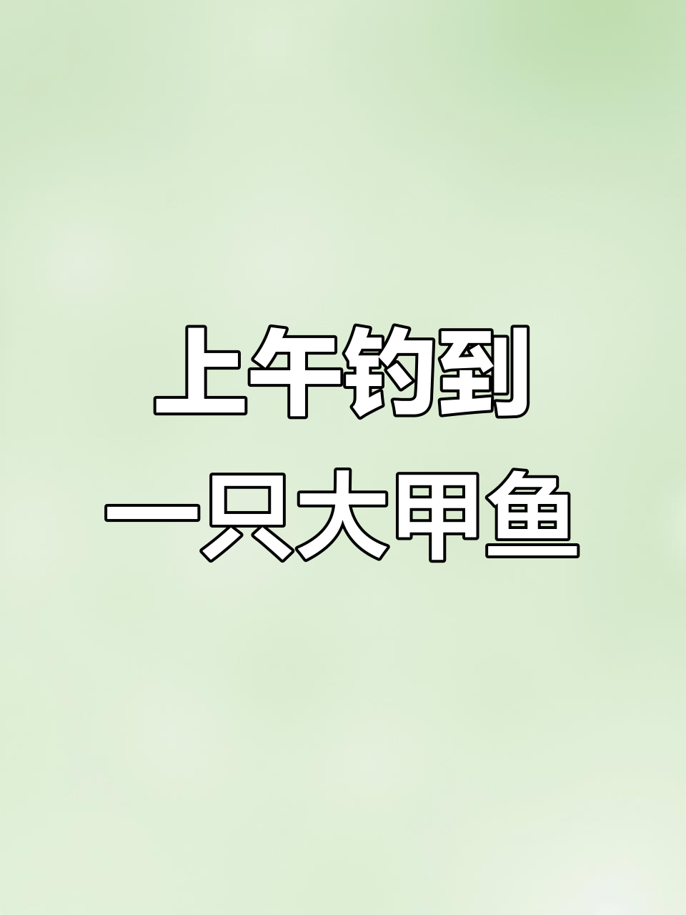 甲鱼钩子入货,拉链超大!