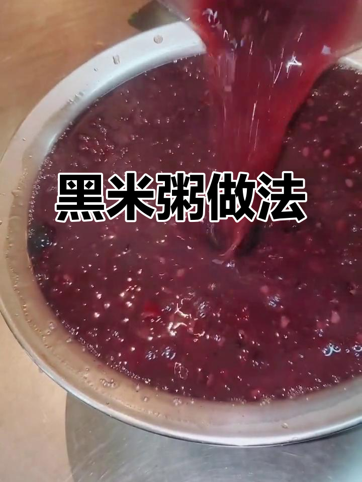 煮黑米粥,加红枣、糯米和糖,50分钟搞定!