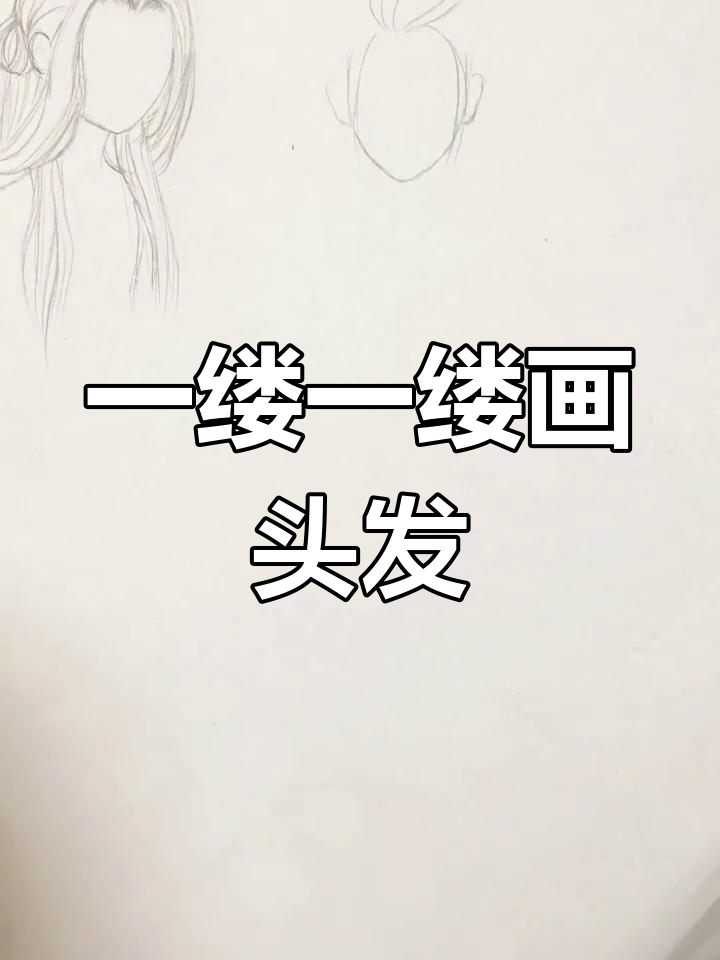 古风发型铅笔绘制技巧,逐步分解教程