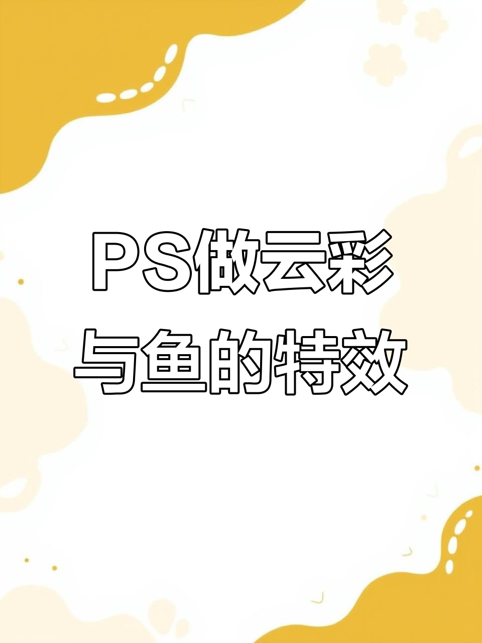 用PS打造水波效果,轻松做出鱼在水中游动的感觉