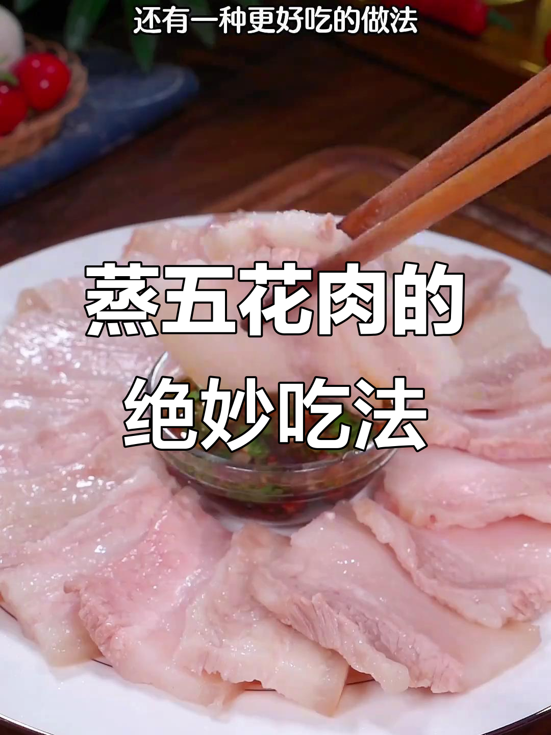 五花肉新做法，蒸熟切片配独特蘸料，鲜香嫩滑不腻