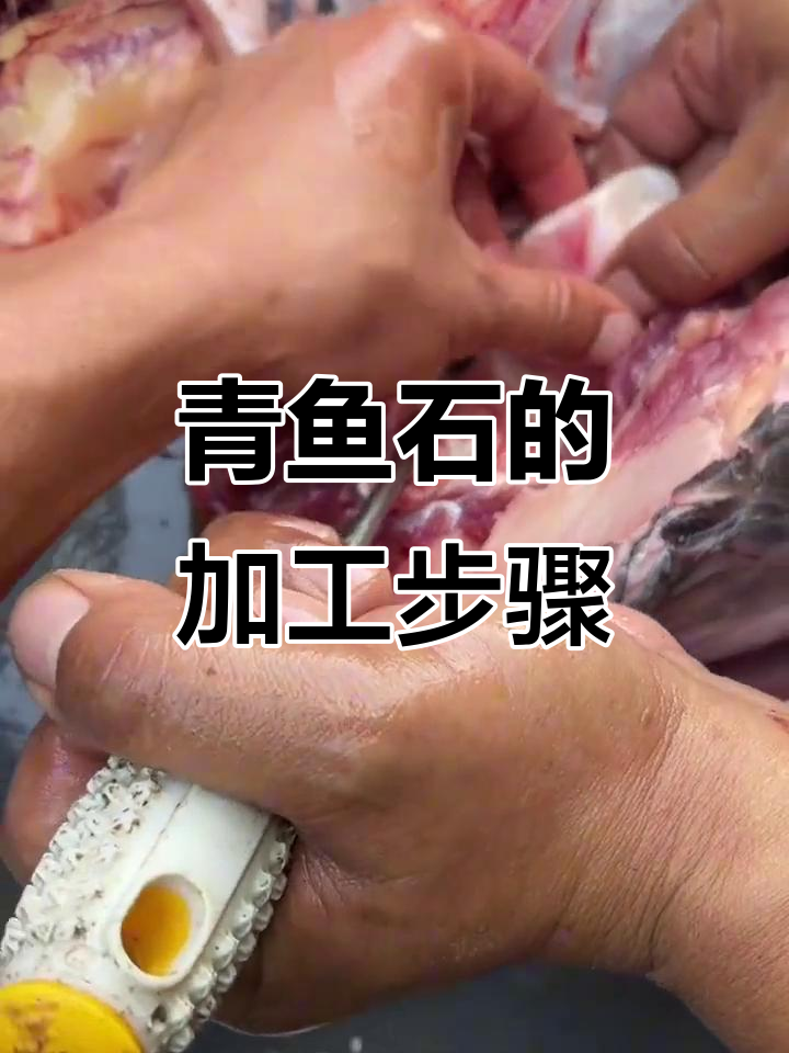 青鱼石制作揭秘:从清理到抛光的全过程