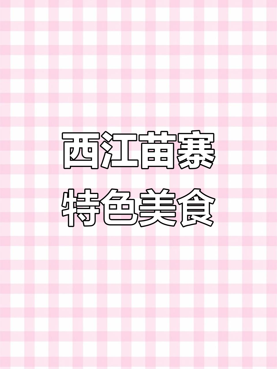 探秘西江苗寨美食:现烤糍粑与毛豆腐的独特风味