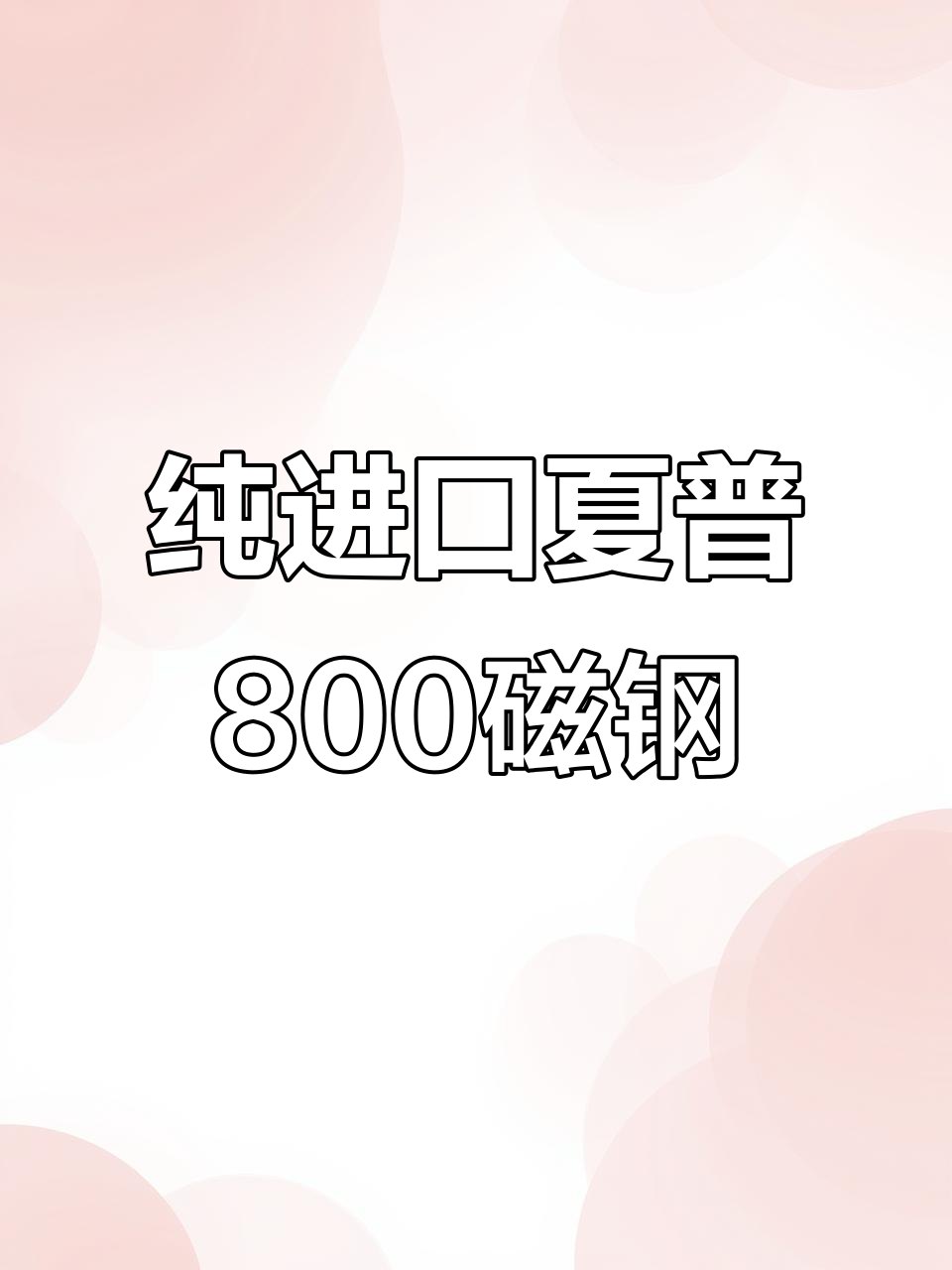 日本原装夏普800黑金刚大磁钢,进口品质保障