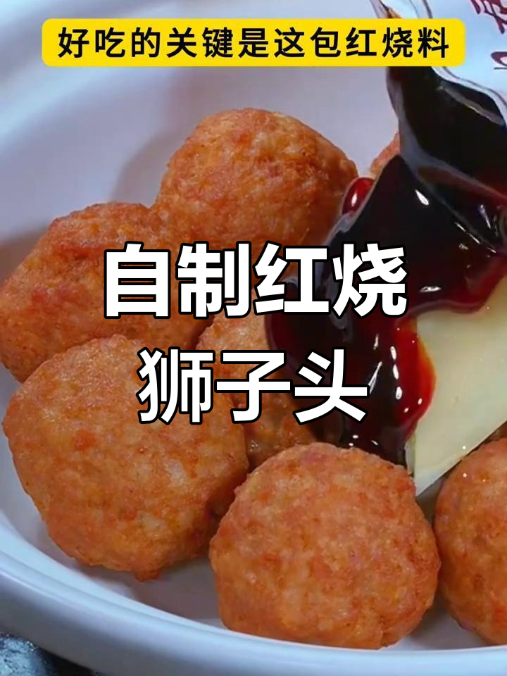 红烧狮子头,家常味十足!做法超简单