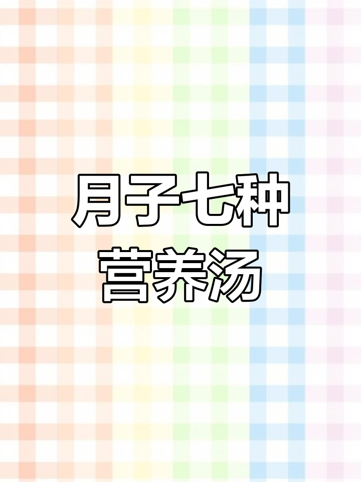 产后第一周必吃蔬菜汤,帮你恢复健康不堵奶