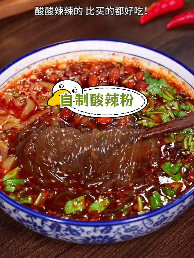 酸辣粉的家常做法,开胃又美味