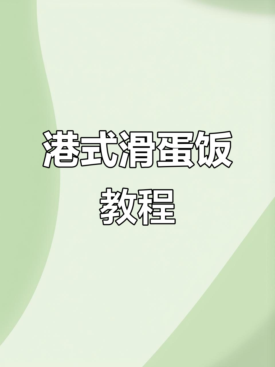 港式滑蛋饭,奥尔良鸡丁搭配,美味又简单!