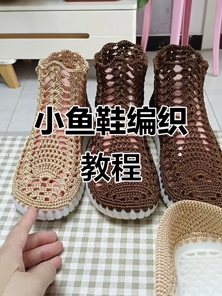 手工编织小鱼鞋教程,轻松学会勾靴子技巧