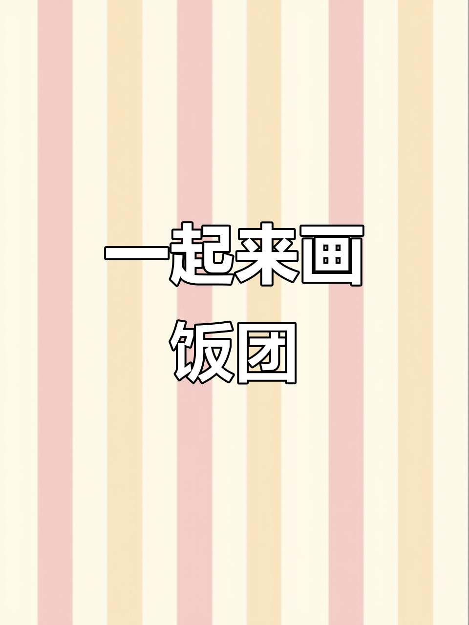 轻松画出可爱饭团,简单又有趣!
