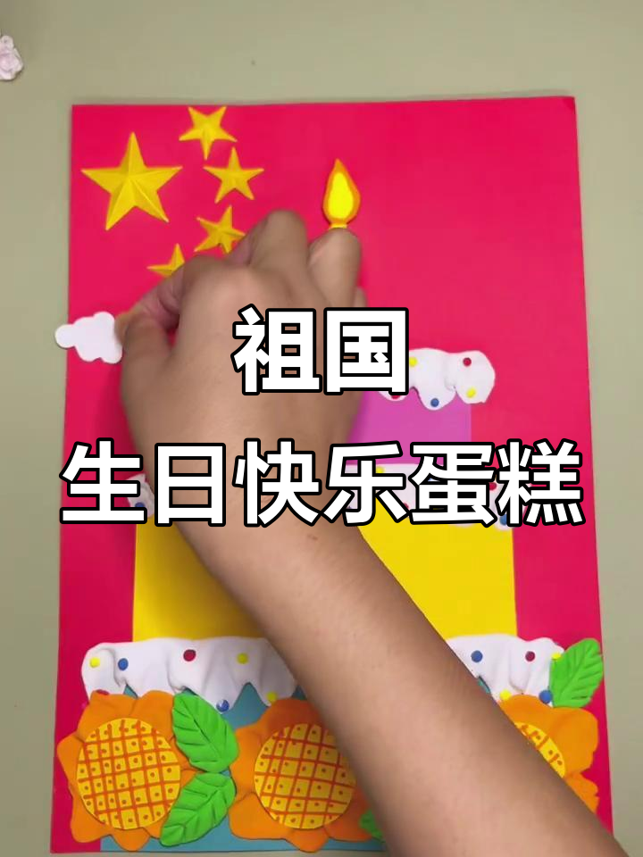 国庆节手工蛋糕,为祖国母亲送上生日祝福