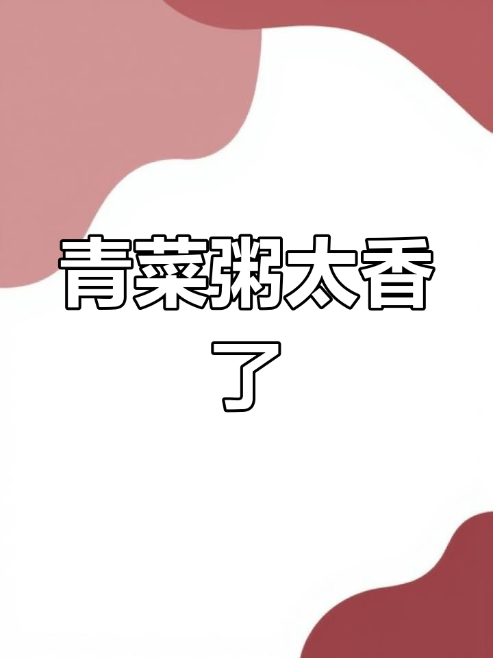 一锅青菜粥,比肉还香!做法超简单